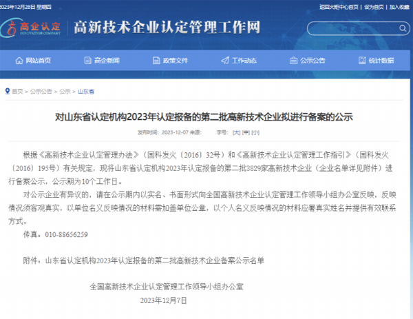 山東省認(rèn)定機(jī)構(gòu)2023年認(rèn)定報(bào)備的第二、三批高 新技術(shù)企業(yè)進(jìn)行備案公告